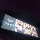 교동면옥 경북의성점 이미지