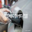 (주)이맥솔루션 | 맥세이버 디젤연료첨가제 주기 디젤연료첨가제 효과