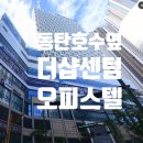 더샵센텀폴리스공인중개사사무소 | ☆더샵동탄센텀폴리스 원룸 주거용 오피스텔 반전세세 소개