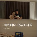 에덴크린 | [출산일기] 수원 에덴메디 산후조리원 5일차-8일차 :: 목욕교육 | 수유상담 | 조리원퇴소