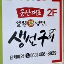 군산대표생선구이집 이미지