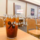 텐퍼센트갈매스칸센 | 갈매역 카페 찾는다면? 텐퍼센트커피 추천 솔직 후기