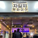 거제 중곡동 술집 자갈치브라더스
