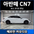 보스 | 아반떼 CN7 보스 오디오 튜닝 후기