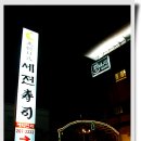 세전