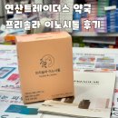 연산트레이더스약국 네이버블로그