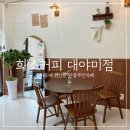 희소커피 대야미점