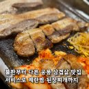 공릉동 삼겹살 맛집 계란찜 된장찌개까지 서비스 세겹먹는날 찐후기