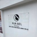 퓨어벨에스테틱 | 💖 84일차 출산맘의 찐 후기! 성남 금광동 퓨어벨 에스테틱 '요술 바디 관리'로 뱃살 탈출 대성공! (ft...