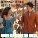 넷플릭스 로맨스 영화 추천 우리의 열번째 여름 후기(남사친과 10년째 여행을 떠나면 생기는 일)