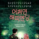 윌모텔 | 영화 '어쩌면 해피엔딩 (My Favorite Love Story)' 저 충전기 좀 빌릴 수 있을까요?