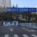 연수구견인차량보관소 이미지