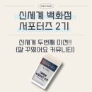 다실축산 | 신세계 백화점 개인 미션 두번째 후기!!(인기글 오르는 방법, 잘 꾸몄어요, 설특선-주방템 연계 방법)