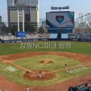 경기양돈 | 창원NC파크 3루 121블럭 9열 개막 시리즈 원정 직관