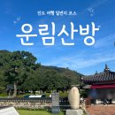 은평-061 | 진도 가볼만한 코스 추천, 운림산방