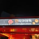 진타코야끼 이미지