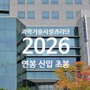 과학기술시설관리단 연봉 2026 신입 초봉 정규직 무기계약직 총정리