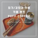 뽀프 POFF 네이버블로그