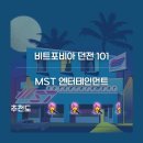 홍대 방탈출카페 비트포비아 던전101 MST 엔터테인먼트 후기