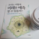 포스베리클럽 | [도서후기]미래를 보는 과학적 방법 시스템사고