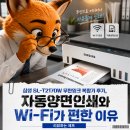 삼성 SL-T2170W 무한잉크 복합기 후기, 자동양면인쇄와 Wi-Fi가 편한 이유