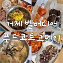 주식회사 육전식당 | 거제 벨버디어 조식 맛집 푸드코트 고메이 아이와 아침