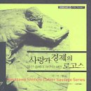 사랑과 경제의 로고스(나카자와 신이치)**** 이미지