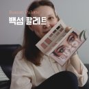 백섬 화이트 러시아 컬렉션 팔레트, 여성스럽고 자연스러운 팔레트 쓰는 외국인의 후기