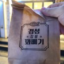 경성찹쌀꽈배기 성수역점