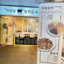 구월시장입구 | 모래내시장 맛집, 쫀득한 찰순대가 일품 팔천순대 구월점 후기