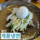 개풍냉면