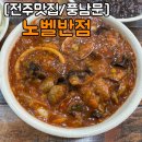 전주 한옥마을 맛집 노벨반점 물짜장 초딩입맛이 먹어본 솔직후기