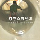 49 | 서울광진구 아기랑 실내 찜질방 강변스파랜드 방문후기 이용요금 주차정보 포함