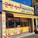 군산찰진찹쌀꽈배기 이미지