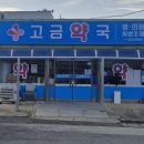 고금약국 이미지