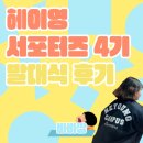 거기가 | 헤이 거기! 헤이영 서포터즈 발대식 후기! 들어보지 않겠나?