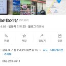 이모네 | 두암동 오리탕 광주오리고기맛집 이모네오리탕 내돈내산후기