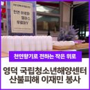 국립청소년해양센터 | 영덕 국립청소년해양센터 산불피해 이재민 아로마 봉사 후기
