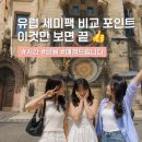 유럽 세미패키지 여행 갈때 시간 낭비 ❌ 여행사 비교 포인트