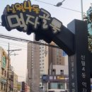 신월4동 먹자골목 이미지