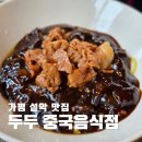 두두중국음식점 | 가평 설악 맛집 두두 중국음식점 가평설악점 짜장면 짬뽕 탕수육 후기