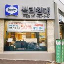 씰리침대우아미가구