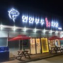 연안부두회타운