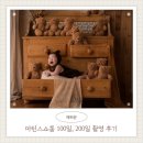 100 | 평택 마틴스쇼룸 아기 촬영 후기 | 100일·200일 내돈내산 솔직 리뷰