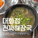 이마트24 동대문에비뉴점 | 동대문 ddp 맛집 | 동대문 43년 노포 감성 대화정 진짜해장국 포장 주차 위치