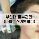 [부산] 부산대 에스테틱 추천 :: 나띠르 스킨 앤 바디 장전점 후기 (주차 정보 포함)