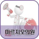 마르지오의원 이미지