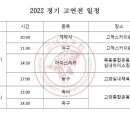 2022 정기 고연전 일정 이미지