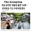 내부모형제 죽이라고 중공 북한군 노래지은 “정율성” 추모하는 광주 !! 이미지