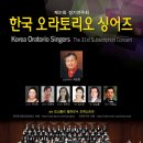 [6월 2일] 한국 오라토리오 싱어즈 (예술의전당 콘서트홀) 이미지